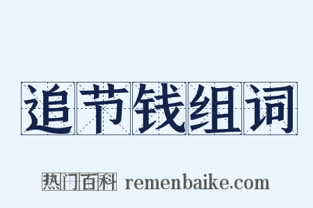 追节钱组词是什么意思的图片